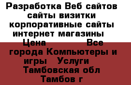 Разработка Веб-сайтов (сайты визитки, корпоративные сайты, интернет-магазины) › Цена ­ 40 000 - Все города Компьютеры и игры » Услуги   . Тамбовская обл.,Тамбов г.